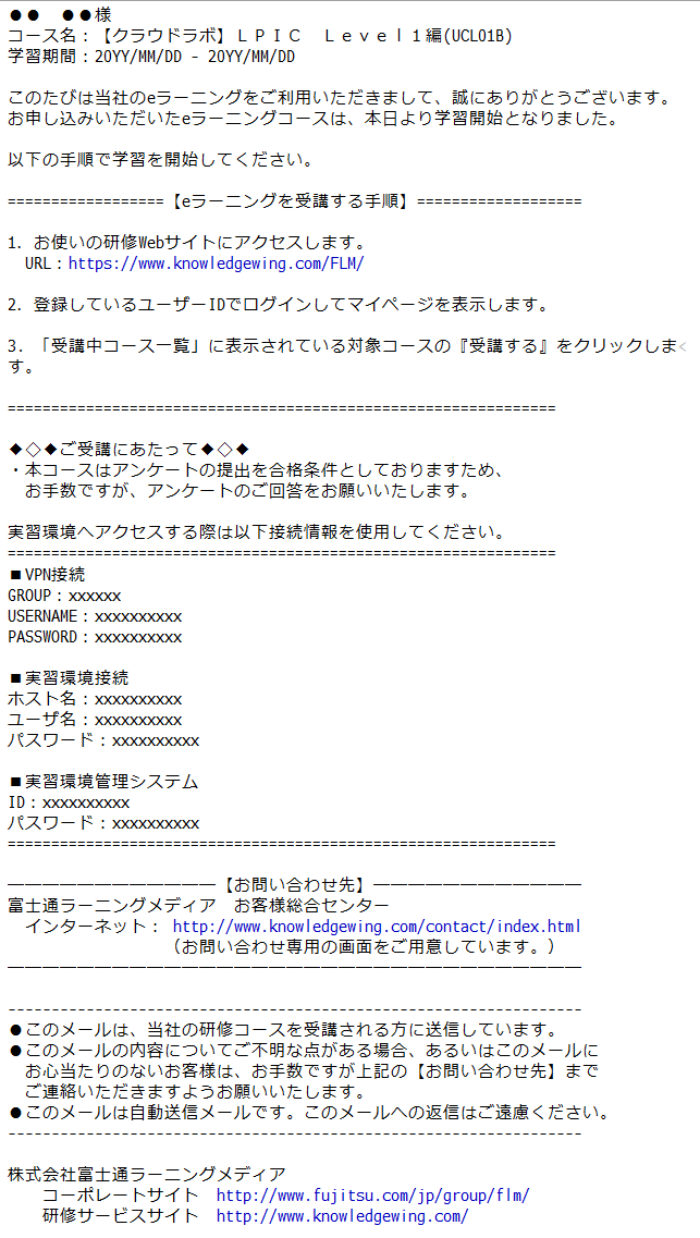 富士通ラーニングメディアからメールで届く受講手順の案内