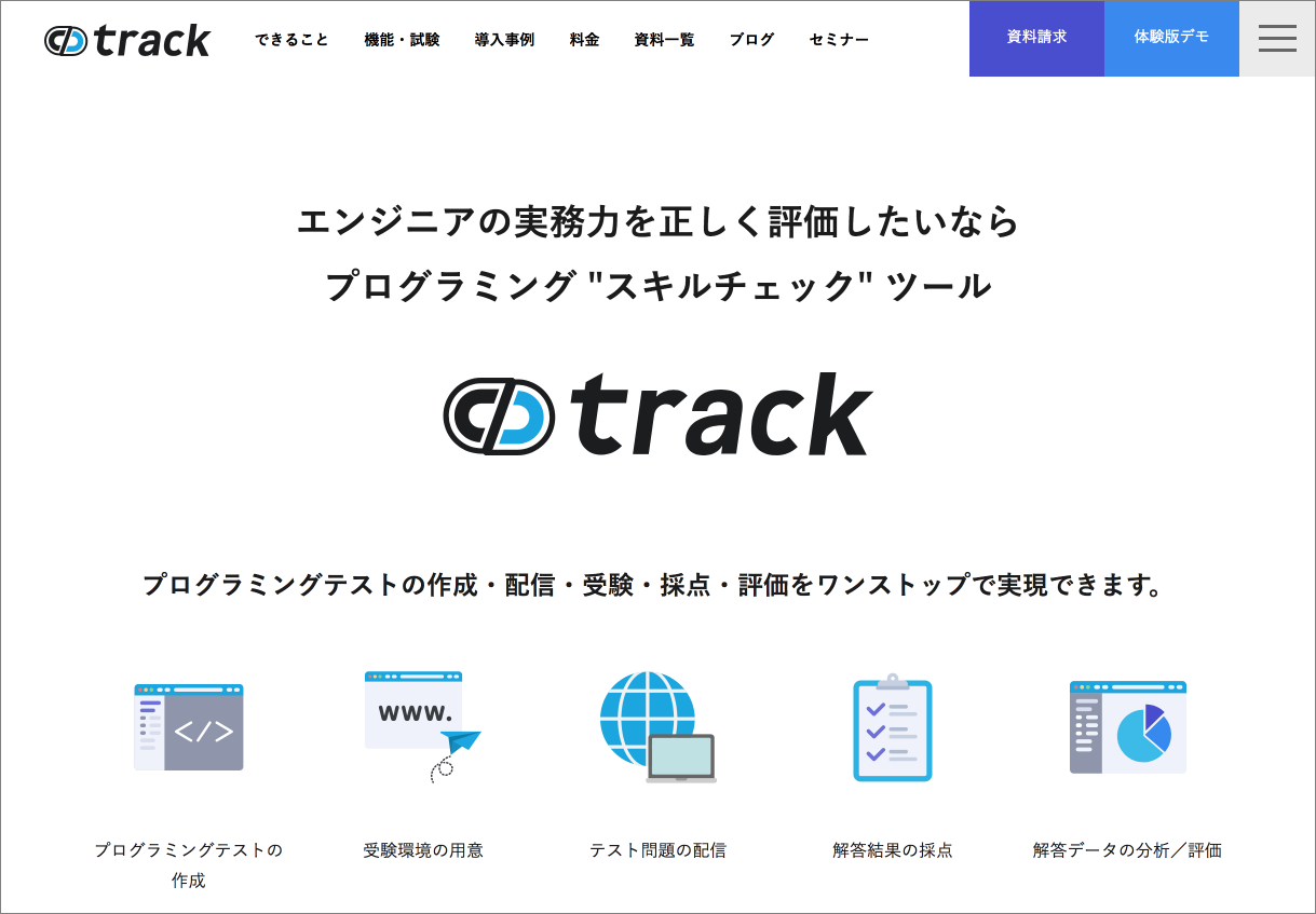 「track」サービスページ