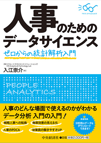 人事のためのデータサイエンス