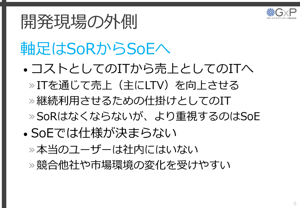 SoEに関心が移っているが、仕様に関する正解が社内に存在しないという難しさがある