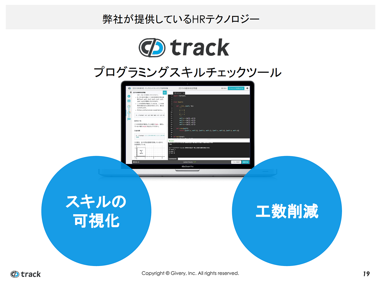 コードチェック採用のためのツール「track」(出典:ギブリー)