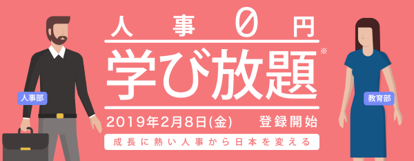 「人事0円学び放題計画 ~成長に熱い人事から日本を変える~」