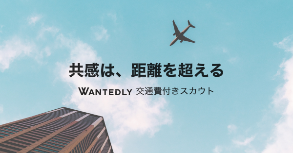 交通費付きスカウト