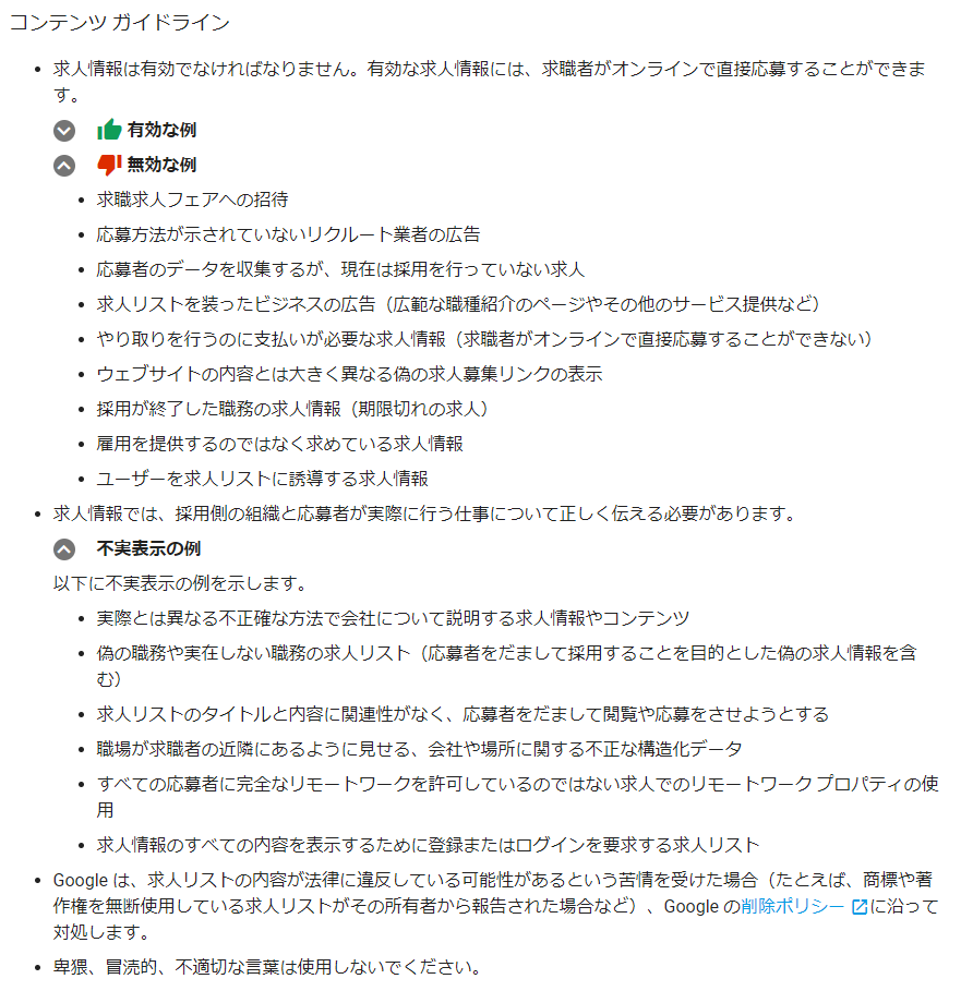 Googleしごと検索コンテンツガイドライン