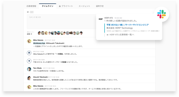 応募者詳細画面におけるタイムライン機能のイメージ