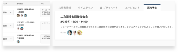 応募者詳細画面における選考予定管理機能のイメージ