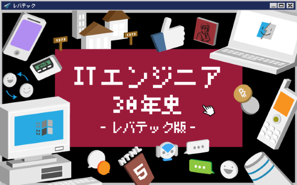 ITエンジニア30年史