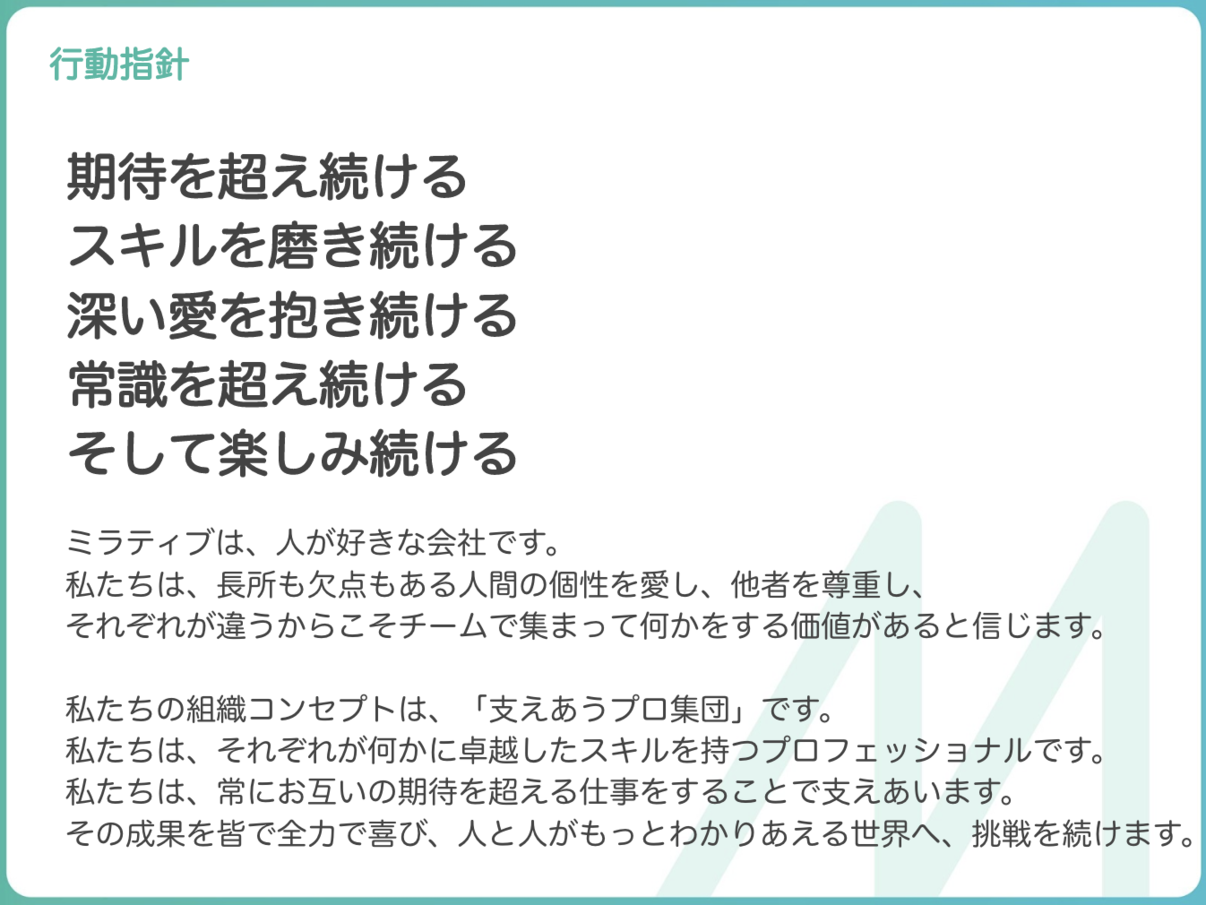 ミラティブの行動指針