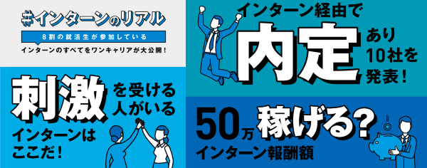 「#インターンのリアル」インフォグラフィックスの例