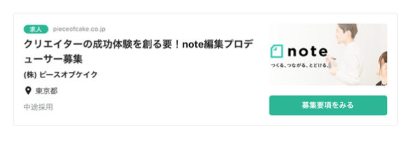 「note」内の求人情報リンクイメージ