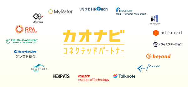 カオナビ コネクテッドパートナープログラム