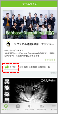 称賛文化をつくるイイネ機能