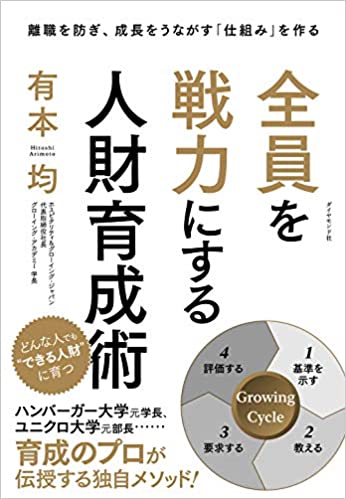 全員を戦力にする人財育成術 離職を防ぎ、成長をうながす「仕組み」を作る 全員を戦力にする人財育成術 離職を防ぎ、成長をうながす「仕組み」を作る