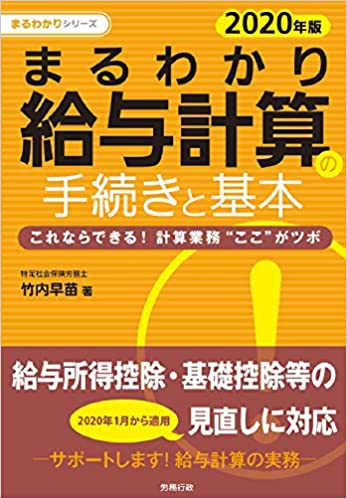 2020年版 まるわかり給与計算の手続きと基本 2020年版 まるわかり給与計算の手続きと基本