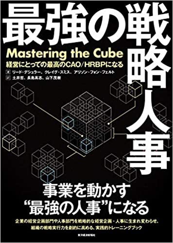 最強の戦略人事:経営にとっての最高のCAO/HRBPになる 最強の戦略人事:経営にとっての最高のCAO/HRBPになる