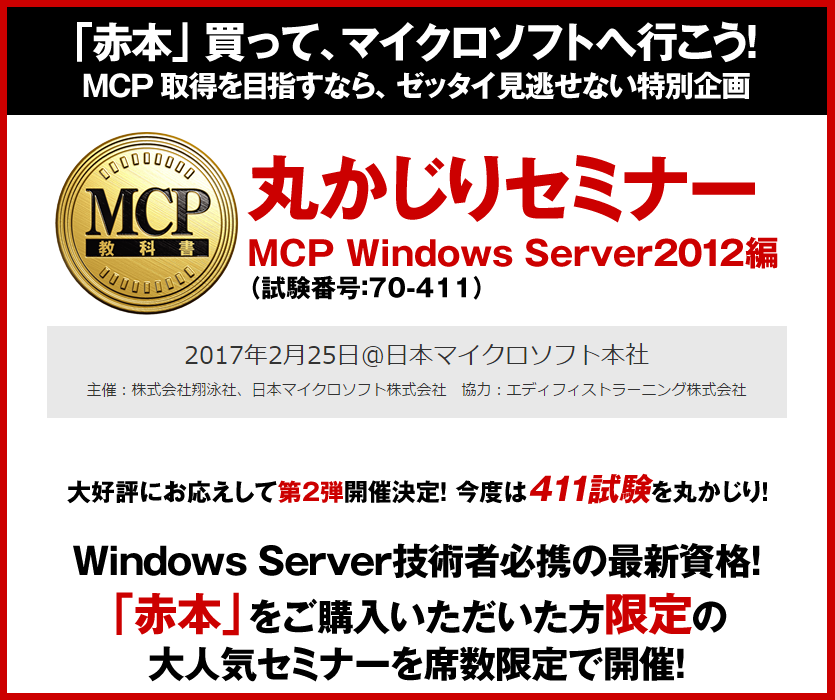 丸かじりセミナー MCP Windows Server 2012編(試験番号:70-411)2月25日(土)に開講