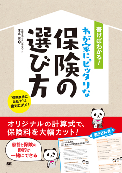 書けばわかる!わが家にピッタリな保険の選び方 書けばわかる!わが家にピッタリな保険の選び方