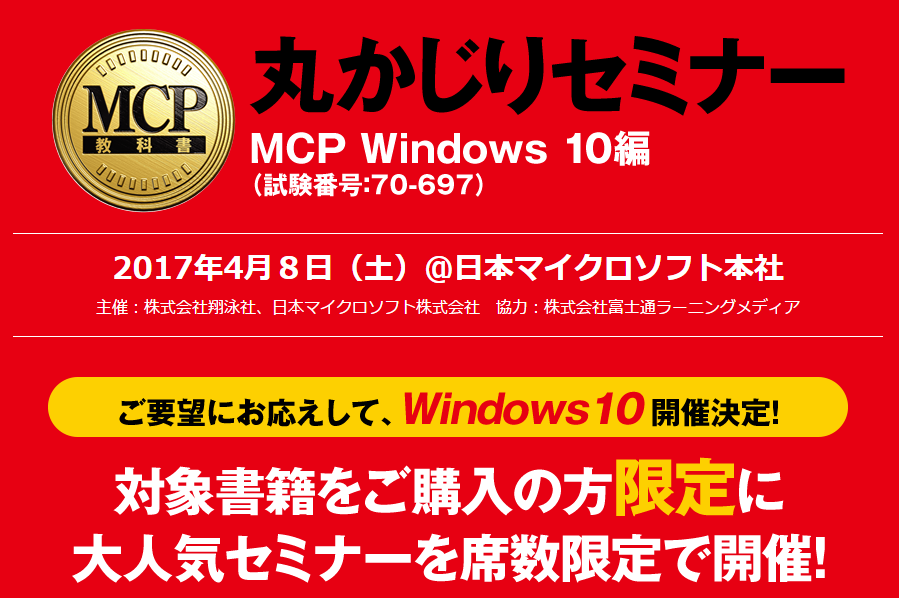 丸かじりセミナー MCP Windows Server 10編(試験番号:70-697)―4月8日(土)に開講