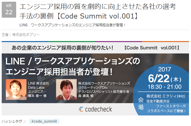 イベント「エンジニア採用の質を劇的に向上させた各社の選考手法の裏側【Code Summit vol.001】」のページ