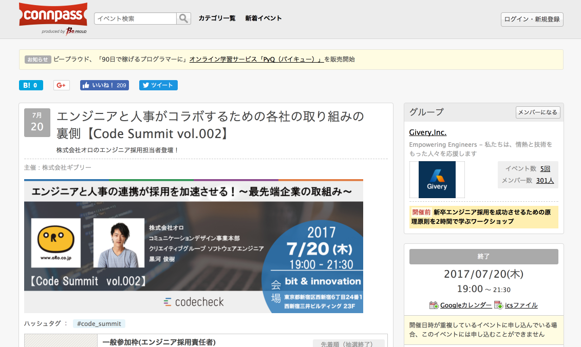 エンジニアと人事がコラボするための各社の取り組みの裏側【Code Summit vol.002】のイベントページ
