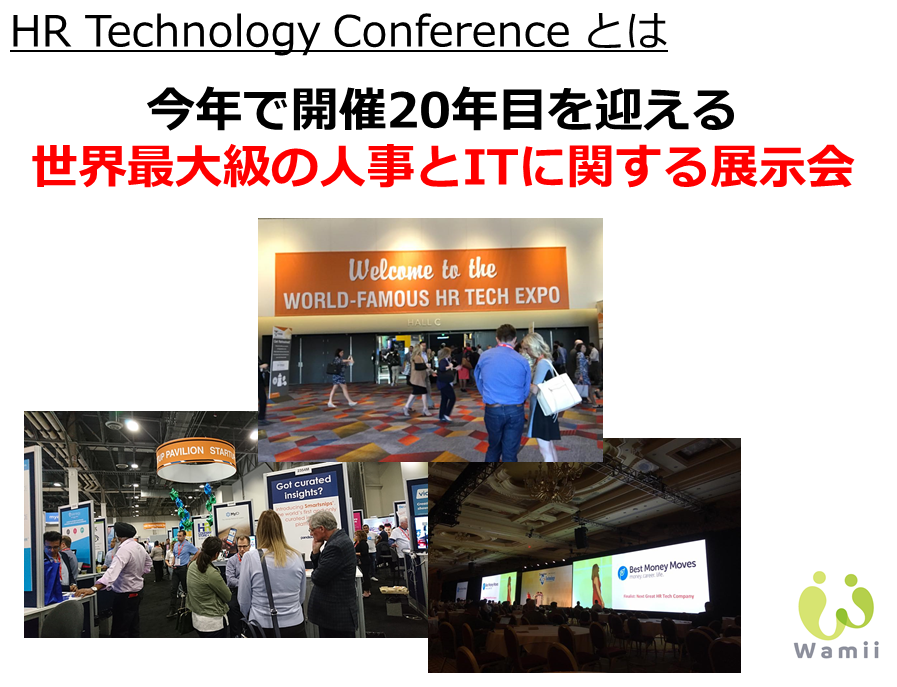 HR Tech Conference & Expoとは