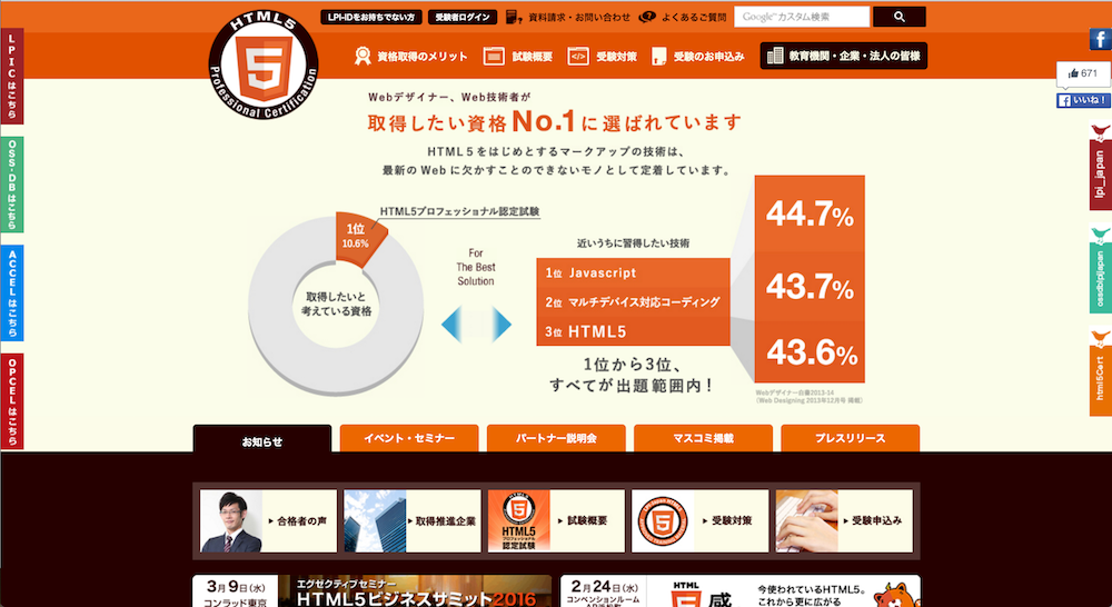 「HTML5プロフェッショナル認定試験」のWebサイト